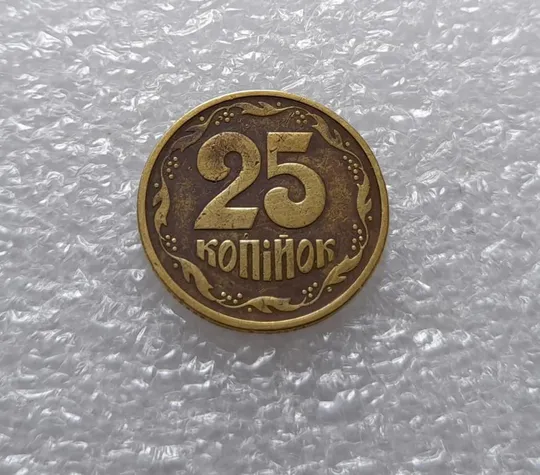 (3456) 25 копійок 1994 1БВк, нечаста, красива патина (25 копеек 1994 1БВк) З аукціону