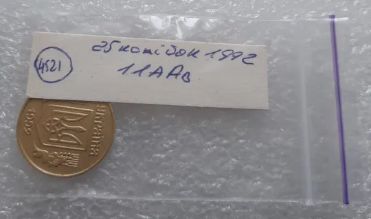 (4521) 25 копійок 1992 1.1ААв (25 копеек 1992 1.1ААв) Продаж