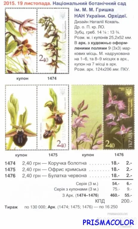 Купити ** УКРАИНА 2015 N1474-1476 марки Орхидеи флора цветы СЕРИЯ