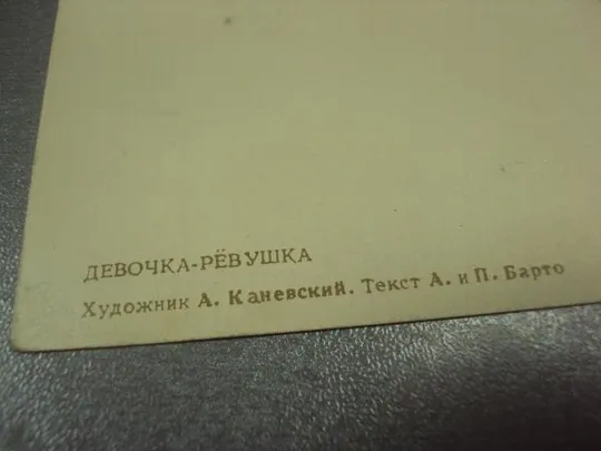 открытка девочка-ревушка 1955 каневский №15613 Продаж