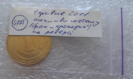 (4775) 1 гривня 2011 "крокодил" на реверсі (1 гривна 2011 брак) Недорого