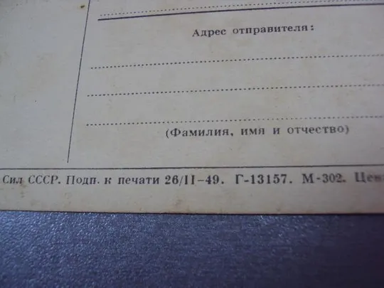 открытка дмитрий донской 1949 столыгво №11039 Інтернет-аукціон
