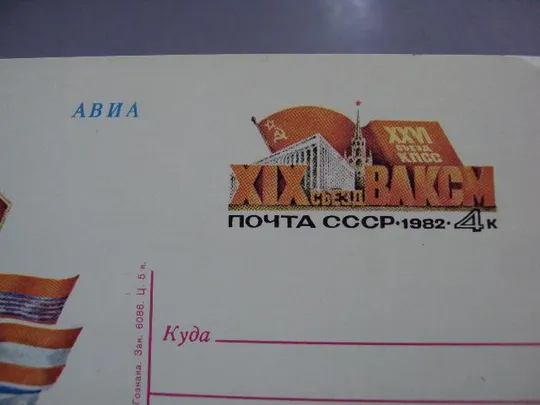 открытка почтовая карточка 19 съезд влксм арцименев 1981 №1751 Інтернет-аукціон