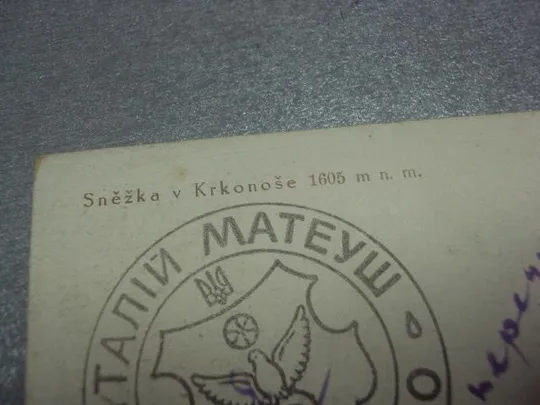 открытка Сне́жка в Крконоше 1946 №1662 Продаж