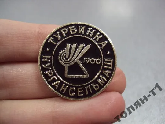 знак кургансельмаш турбинка курган основание завода в 1900 №10780 Ціна