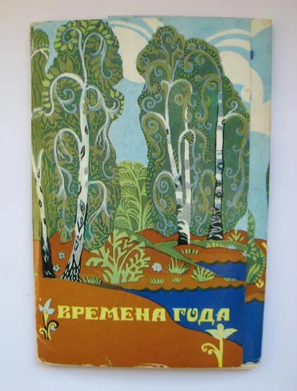 фото, ВРЕМЕНА ГОДА - худ. ПРИСЕКИНА = комплект 1973 г. = 10 шт.