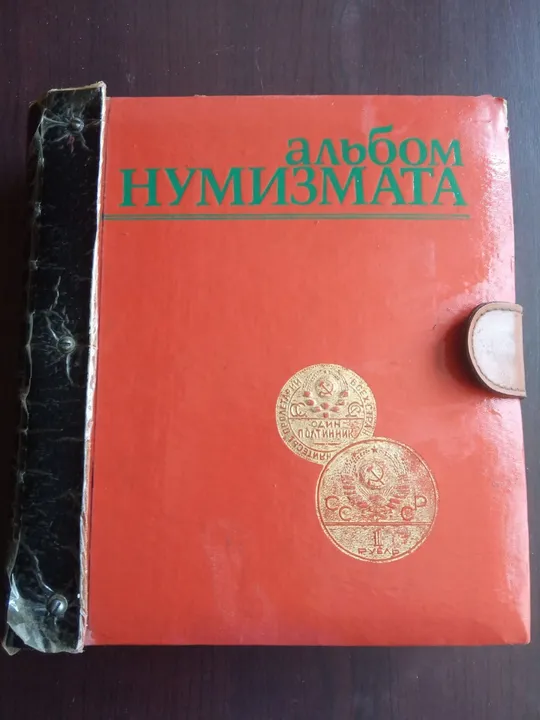 Колекція монет СССР 1921 - 1991 Ціна