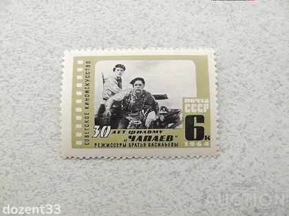 фото, Поштова марка СССР " Чапаєв Військова тематика" 1964 рік