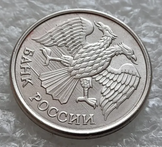 (980) 10 рублей РФ 1993 ММД дві великі викрошки на реверсі + царапини штемпеля на аверсі З аукціону