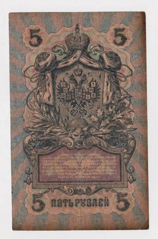 Купити 5 руб. = 1909 г. = ШИПОВ - ЧИХИРЖИН = РОССИЯ = серия ОП #