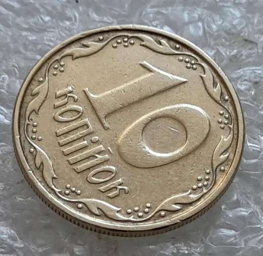 (7041) 10 копійок 2006 круговий виробіток штампа, зминання (10 копеек 2006 брак) З аукціону