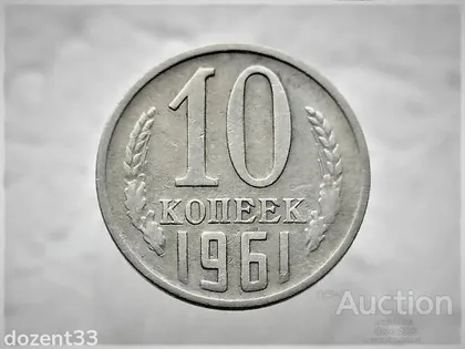 фото, 10 копійок 1961 рік СССР (4)