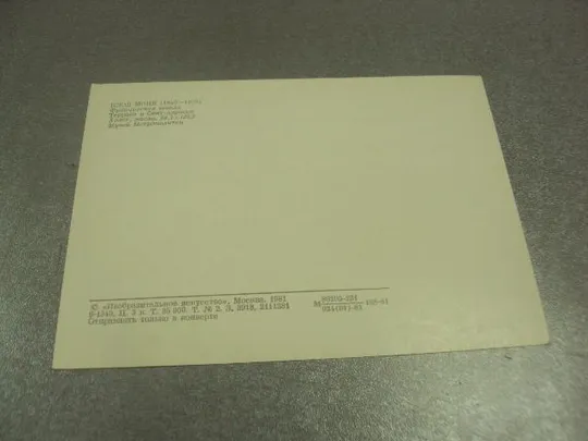 Купити открытка моне терраса в сет-адрессе 1981 №14739