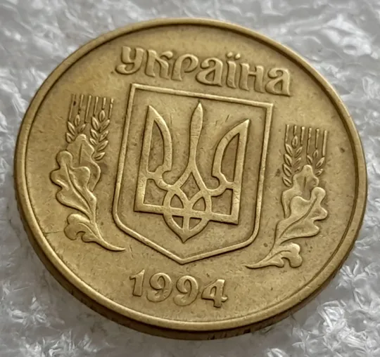 (1949) 25 копійок 1994 1БВк розкол на аверсі від канту до лівого нижнього листка (25 копеек 1994 1БВк) З аукціону
