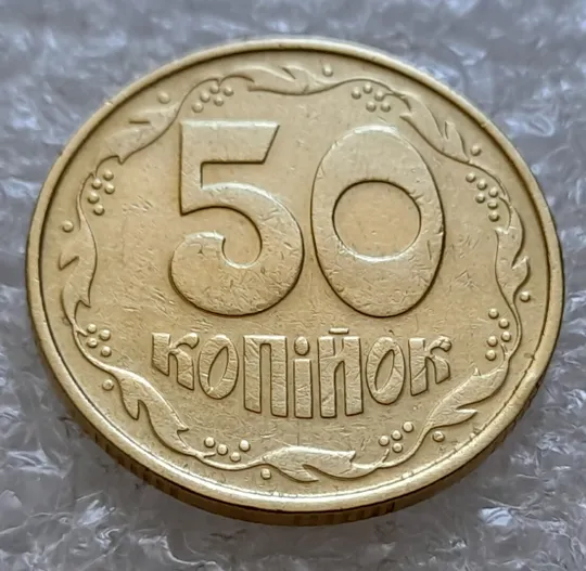 Купити (5082) 50 копійок 1992 1ААк зминання елементів зображення на реверсі (50 копеек 1992 1ААк брак)