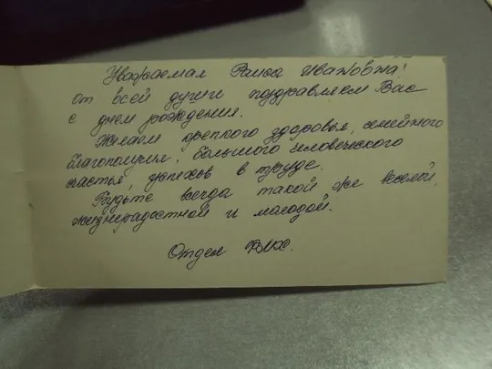 открытка столяров с днем рождения 1979 №11017м З аукціону