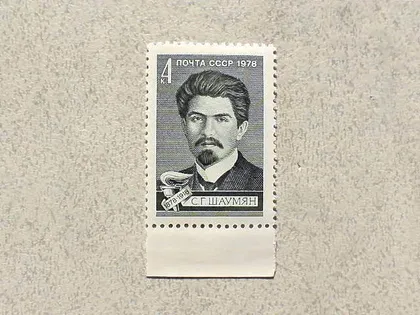 фото, Поштова марка СССР " 100 років від дня народження С.Г.Шаумяна " 1978 рік **