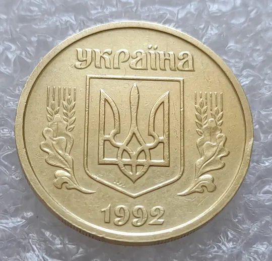 (4073) 25 копійок 1992 2БАм зминання (здвоєння) цифр номіналу на реверсі (25 копеек 1992 2БАм брак) Недорого