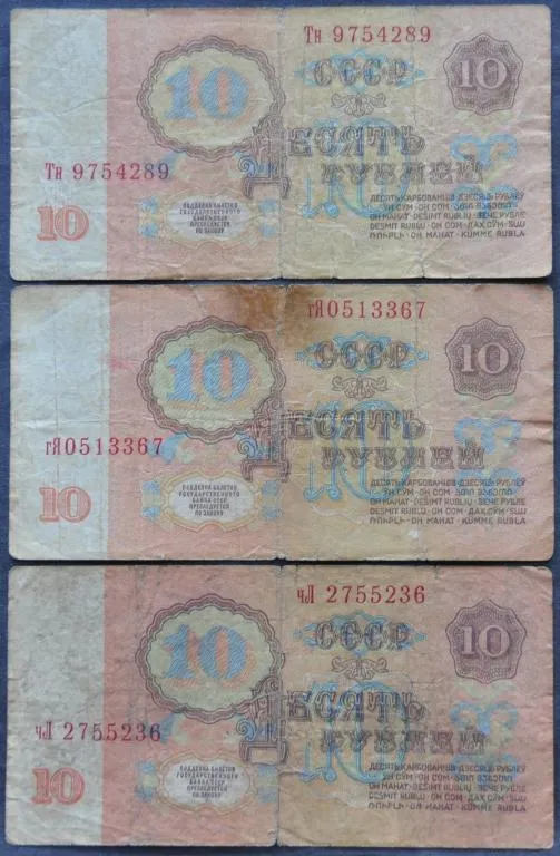 Купити СССР 10  рублей 1961 3 шт.