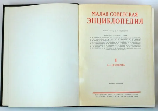 Малая советская энциклопедия в 10 томах, СССР, 1958-1960 гг. З аукціону
