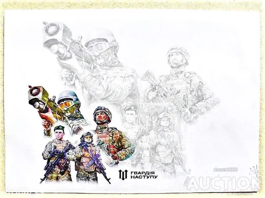 Поштовий конверт " Слава Силам оборони і безпеки України! Гвардія наступу " Ціна
