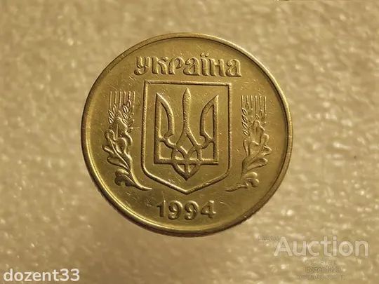 Купити 50 копійок 1994 рік Україна 1.1АЕк " Нестандартна Вага Монети, вище норми 4.40 грама " (627+)