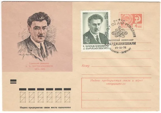 Режиссер. К.А. Марджанишвили. ХМК. СП 100 лет со дня рождения Тбилиси. 1972 рік. СРСР Ціна