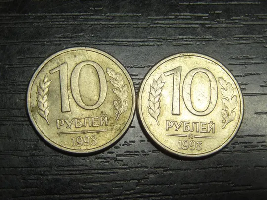 10 рублів Росія 1993 (два різновиди) Ціна