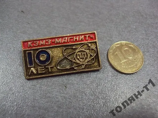 знак 10 лет кэмз магнит канев электромеханический завод №10770 Ціна