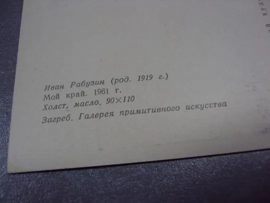 открытка рабузин мой край 1966 №2695 З аукціону