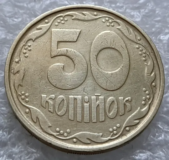 (1822да) 50 копійок 1992 1АГ(а)м (50 копеек 1992 1АГ(а)м трапеция трапеція брак) З аукціону