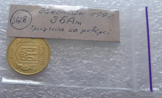 (3628) 25 копійок 1992 3БАм тріщина на реверсі (25 копеек 1992 3БАм брак) Де купити