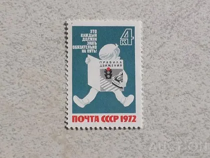 фото, Поштова марка СССР " За безпеку руху! " 1972 рік **