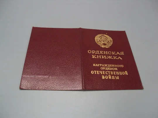 Документ 1985 год орденская книжка орден отечественная война серия А № 218205 Бевзюк №18548 Інтернет-аукціон
