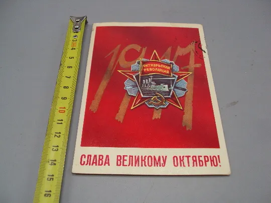 Открытка Слава великому октябрю! 1917 октябрьская революция художник Н. Васильев 1982 год №16124 Ціна