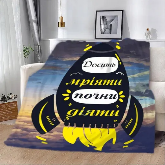 Плед 3D мотивационный &quot;Досить мріяти&quot; 2778_B 12939 135х160 см Ціна