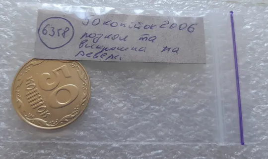 (6358) 50 копійок 2006 розкол та викрошка на реверсі (50 копеек 2006 брак) Характеристики