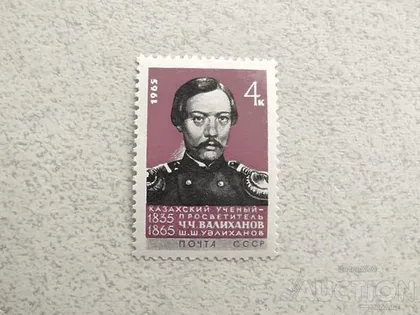 фото, Поштова марка СССР " Особистості 100 років від дня смерті Ч.Ч.Валіханова " 1965 рік **