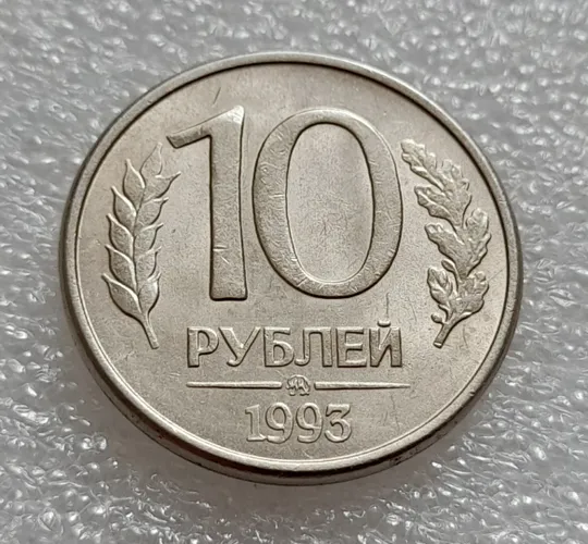 (7979) 10 рублей 1993 РФ ММД царапини штемпеля на аверсі (брак) Інтернет-аукціон
