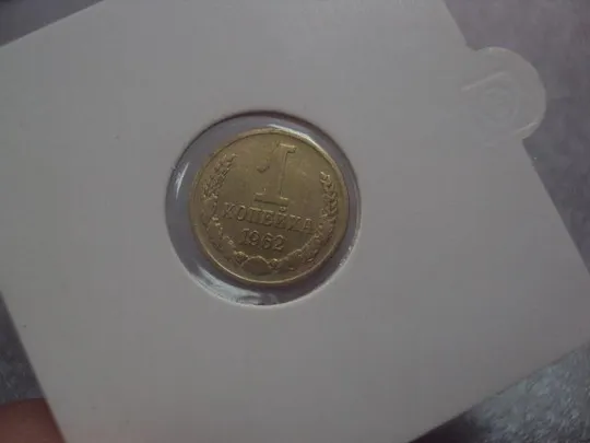монета ссср 1 копейка 1962 федорин № 132 лот 3 шт №5360 Ціна