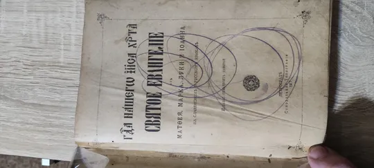 Купити Святое Евангелие 1917 год