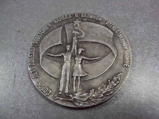 Купити медаль настольная 40 лет победы всесоюзный смотр самодеятельного творчества №10378