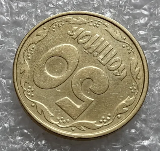 (4243) 50 копійок 1992 1АВ(г)м брак по каталогу В.Шекені (50 копеек 1992 1АВ(г)м) Де купити