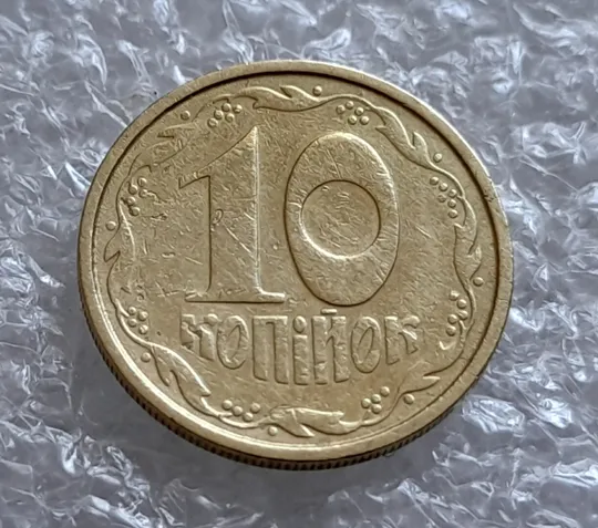 (4174) 10 копійок 1992 2.1ВАм брак "привид" + зминання на аверсі (10 копеек 1992 призрак) Недорого