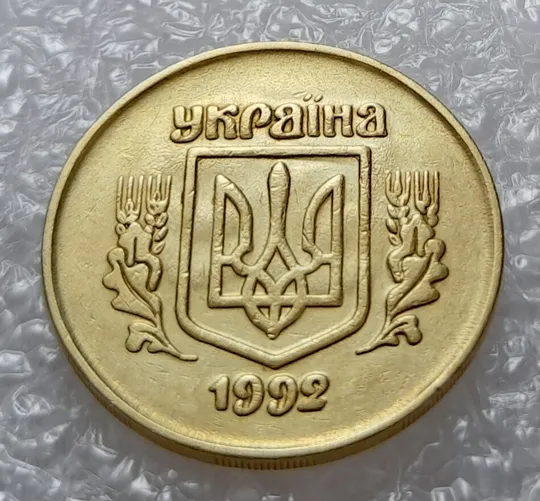 Купити (2623) 50 копійок 1992 2.1ААм ПРИЗРАК (привид) - 3 монети в хорошому стані (50 копеек 1992 2.1ААм брак)