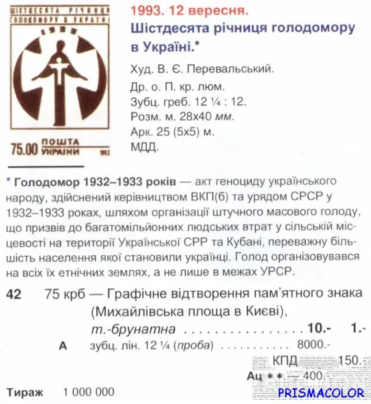 Купити ** УКРАИНА 1993 N42 марка Голодомор трагедия