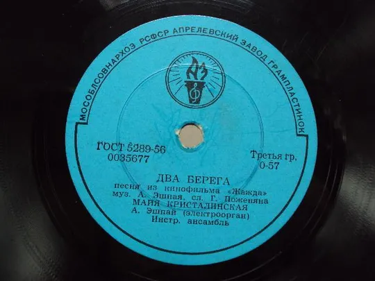 Пластинка Апрельский завод Два берега и Всегда со мной Майя Кристалинская диаметр 20 см №15307МЯ Продаж
