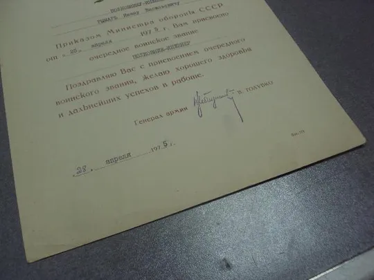 приказ о присвоении звания 1975 подпись генерал армии толубко рвсн №10905 Де купити