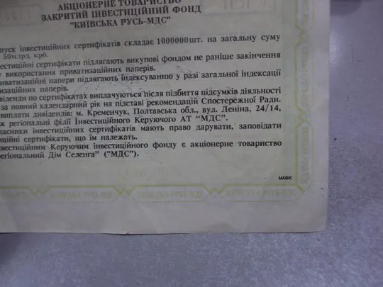 именной инвестиционный сертификат киевская русь 1995  №5520 Де купити