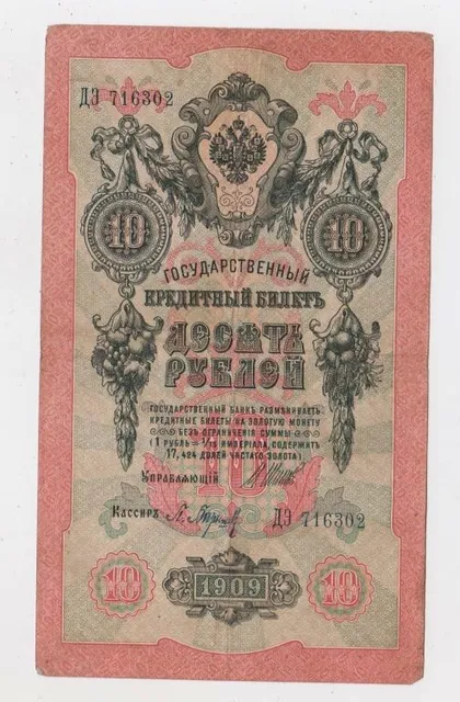фото, 10 руб. = 1909 р. = ШИПОВ - БАРЫШЕВ = РОСІЯ = серія ДЭ